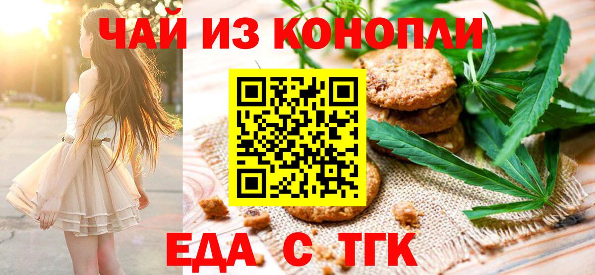 Еда ТГК марихуана Железногорск