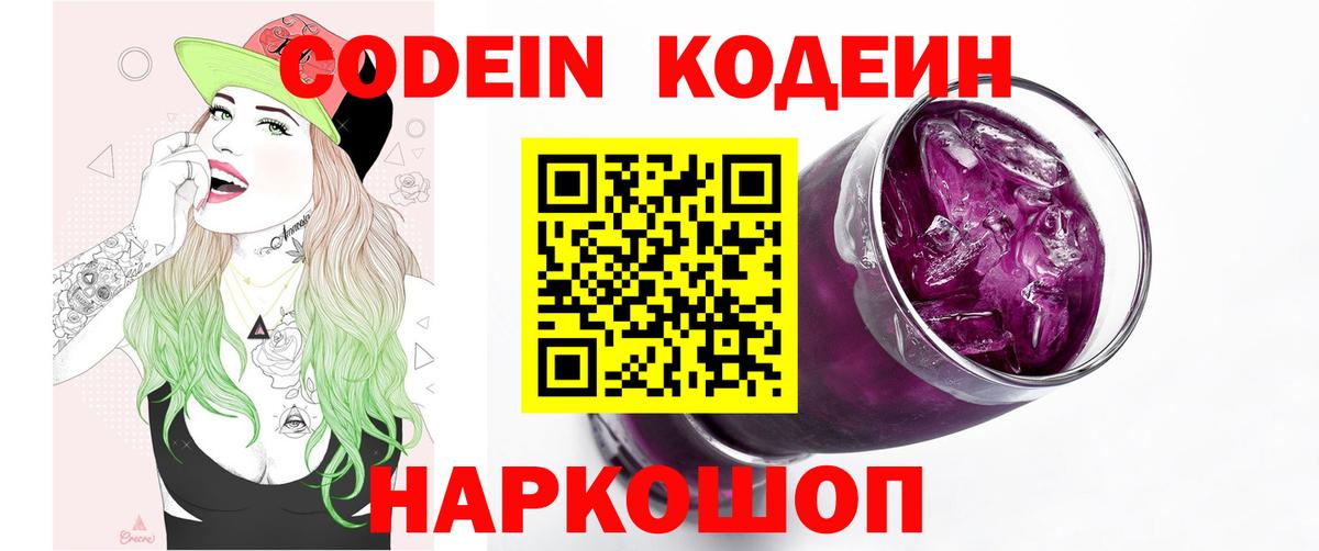 Кодеин Purple Drank  Кодеиновый сироп Lean напиток Lean (лин)  Железногорск  Вход с VPN 